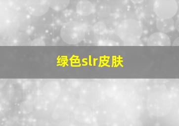 绿色slr皮肤