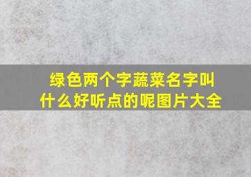 绿色两个字蔬菜名字叫什么好听点的呢图片大全