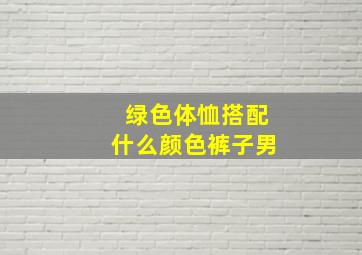 绿色体恤搭配什么颜色裤子男