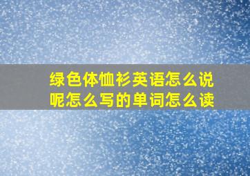 绿色体恤衫英语怎么说呢怎么写的单词怎么读