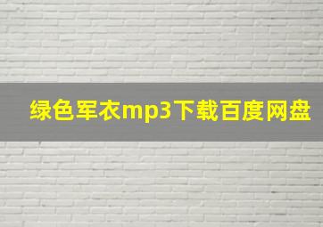 绿色军衣mp3下载百度网盘