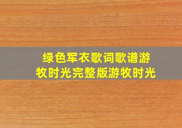 绿色军衣歌词歌谱游牧时光完整版游牧时光