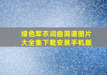 绿色军衣词曲简谱图片大全集下载安装手机版