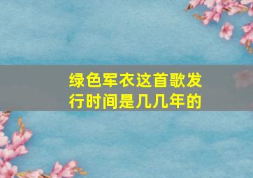 绿色军衣这首歌发行时间是几几年的