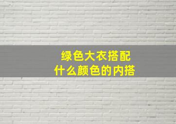 绿色大衣搭配什么颜色的内搭