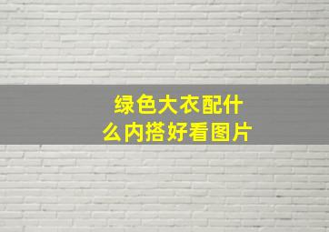 绿色大衣配什么内搭好看图片