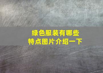 绿色服装有哪些特点图片介绍一下