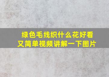 绿色毛线织什么花好看又简单视频讲解一下图片