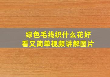 绿色毛线织什么花好看又简单视频讲解图片