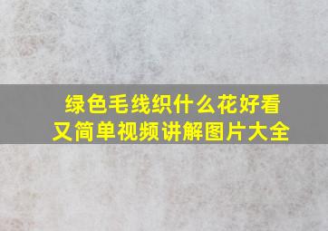 绿色毛线织什么花好看又简单视频讲解图片大全