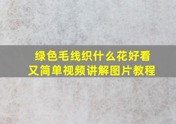 绿色毛线织什么花好看又简单视频讲解图片教程