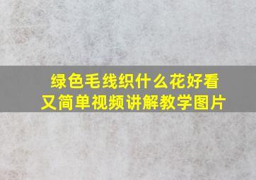 绿色毛线织什么花好看又简单视频讲解教学图片