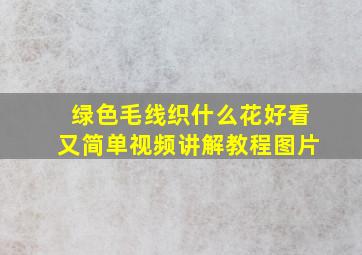 绿色毛线织什么花好看又简单视频讲解教程图片