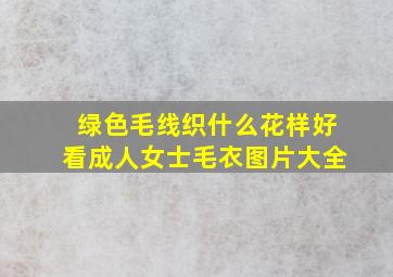 绿色毛线织什么花样好看成人女士毛衣图片大全