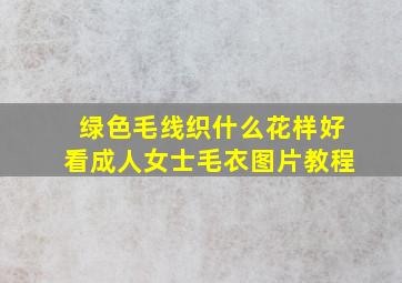 绿色毛线织什么花样好看成人女士毛衣图片教程