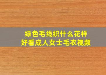 绿色毛线织什么花样好看成人女士毛衣视频