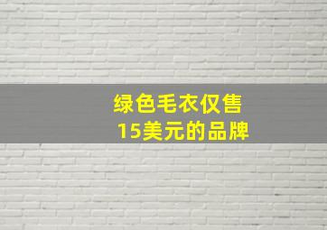 绿色毛衣仅售15美元的品牌