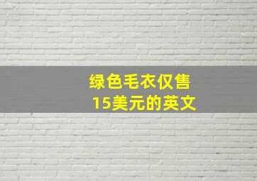 绿色毛衣仅售15美元的英文