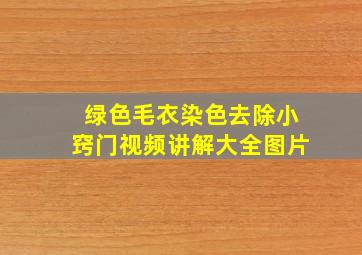 绿色毛衣染色去除小窍门视频讲解大全图片