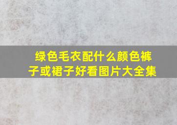 绿色毛衣配什么颜色裤子或裙子好看图片大全集