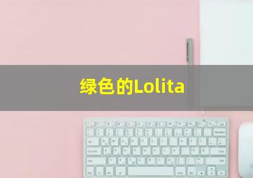 绿色的Lolita