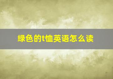 绿色的t恤英语怎么读