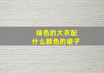 绿色的大衣配什么颜色的裙子