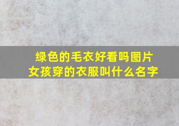 绿色的毛衣好看吗图片女孩穿的衣服叫什么名字