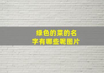 绿色的菜的名字有哪些呢图片