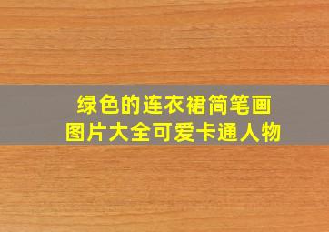 绿色的连衣裙简笔画图片大全可爱卡通人物