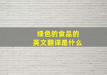 绿色的食品的英文翻译是什么