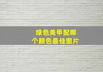 绿色美甲配哪个颜色最佳图片