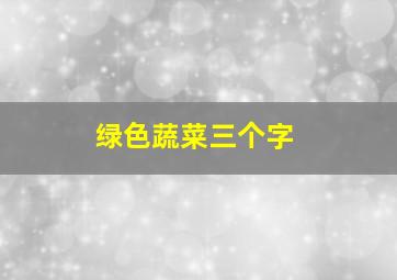 绿色蔬菜三个字