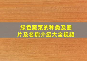 绿色蔬菜的种类及图片及名称介绍大全视频