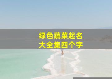 绿色蔬菜起名大全集四个字