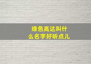 绿色高达叫什么名字好听点儿