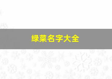 绿菜名字大全