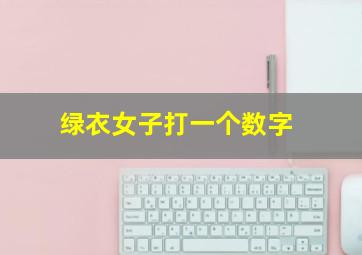 绿衣女子打一个数字