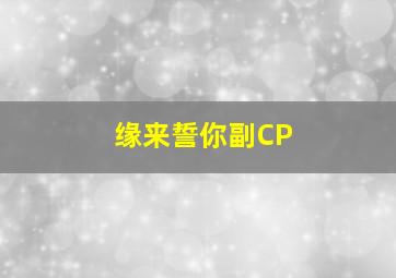 缘来誓你副CP