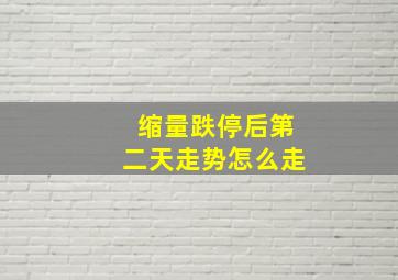 缩量跌停后第二天走势怎么走