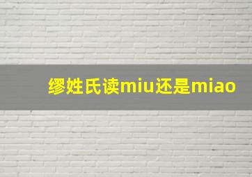 缪姓氏读miu还是miao