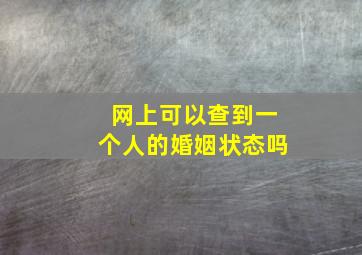 网上可以查到一个人的婚姻状态吗