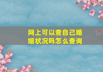 网上可以查自己婚姻状况吗怎么查询