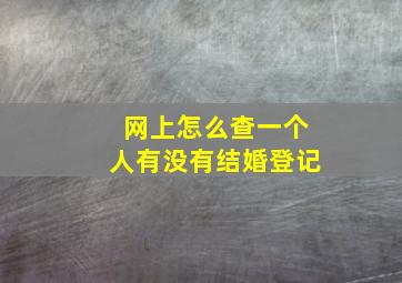 网上怎么查一个人有没有结婚登记