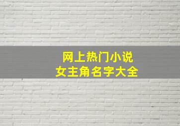 网上热门小说女主角名字大全