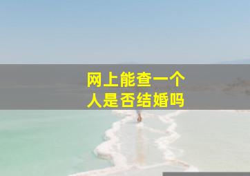 网上能查一个人是否结婚吗