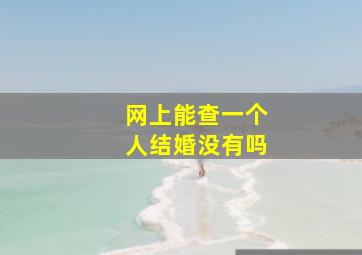 网上能查一个人结婚没有吗