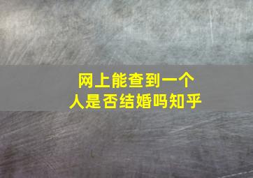 网上能查到一个人是否结婚吗知乎