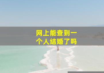 网上能查到一个人结婚了吗