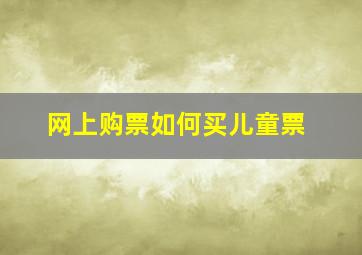 网上购票如何买儿童票